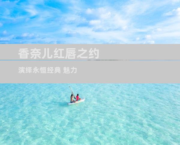 香奈儿红唇之约 演绎永恒经典 魅力